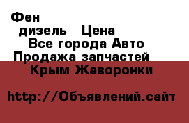 Фен Webasto air tor 2000st 24v дизель › Цена ­ 6 500 - Все города Авто » Продажа запчастей   . Крым,Жаворонки